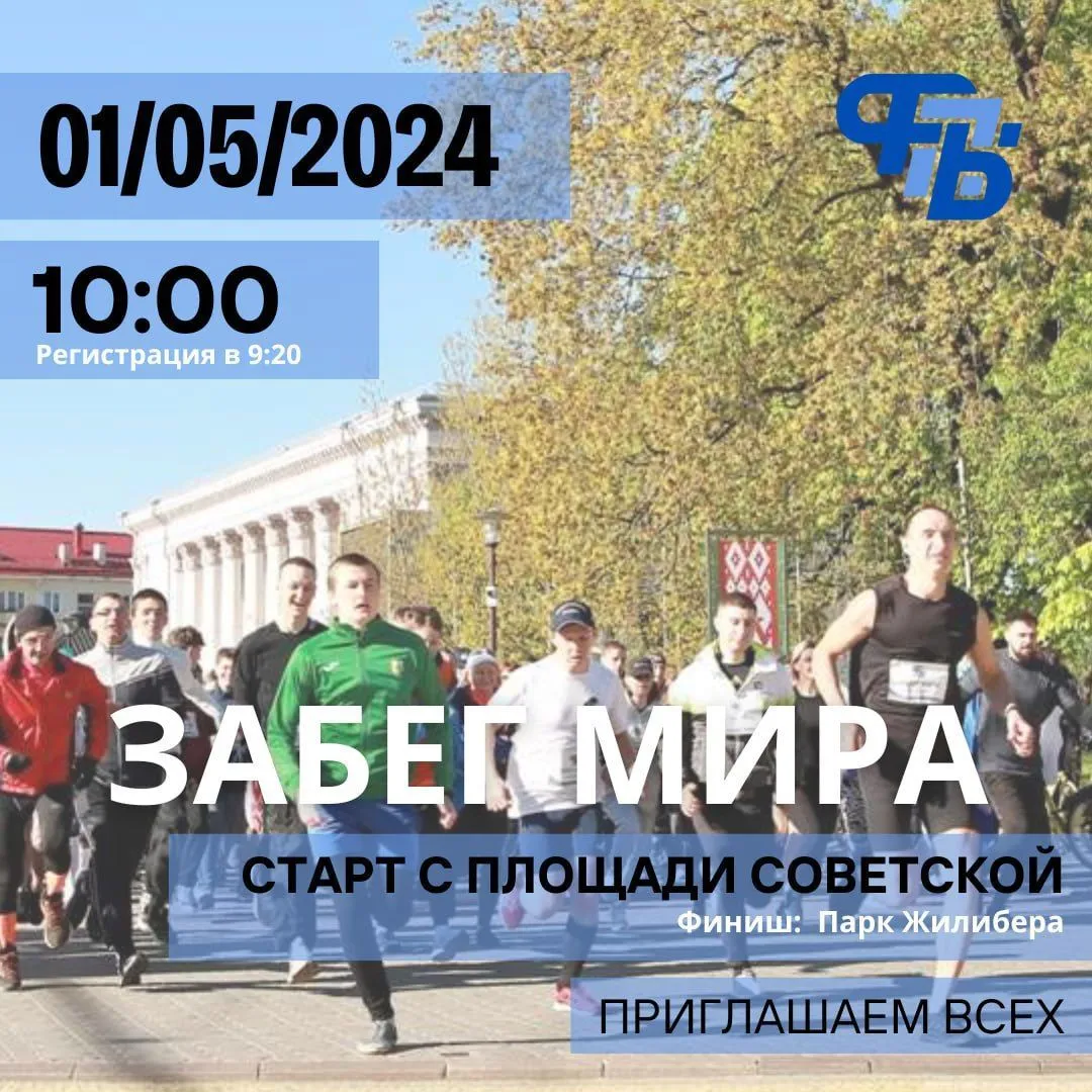 «Забег Мира»  пройдет в Гродно. Приглашаем участвовать