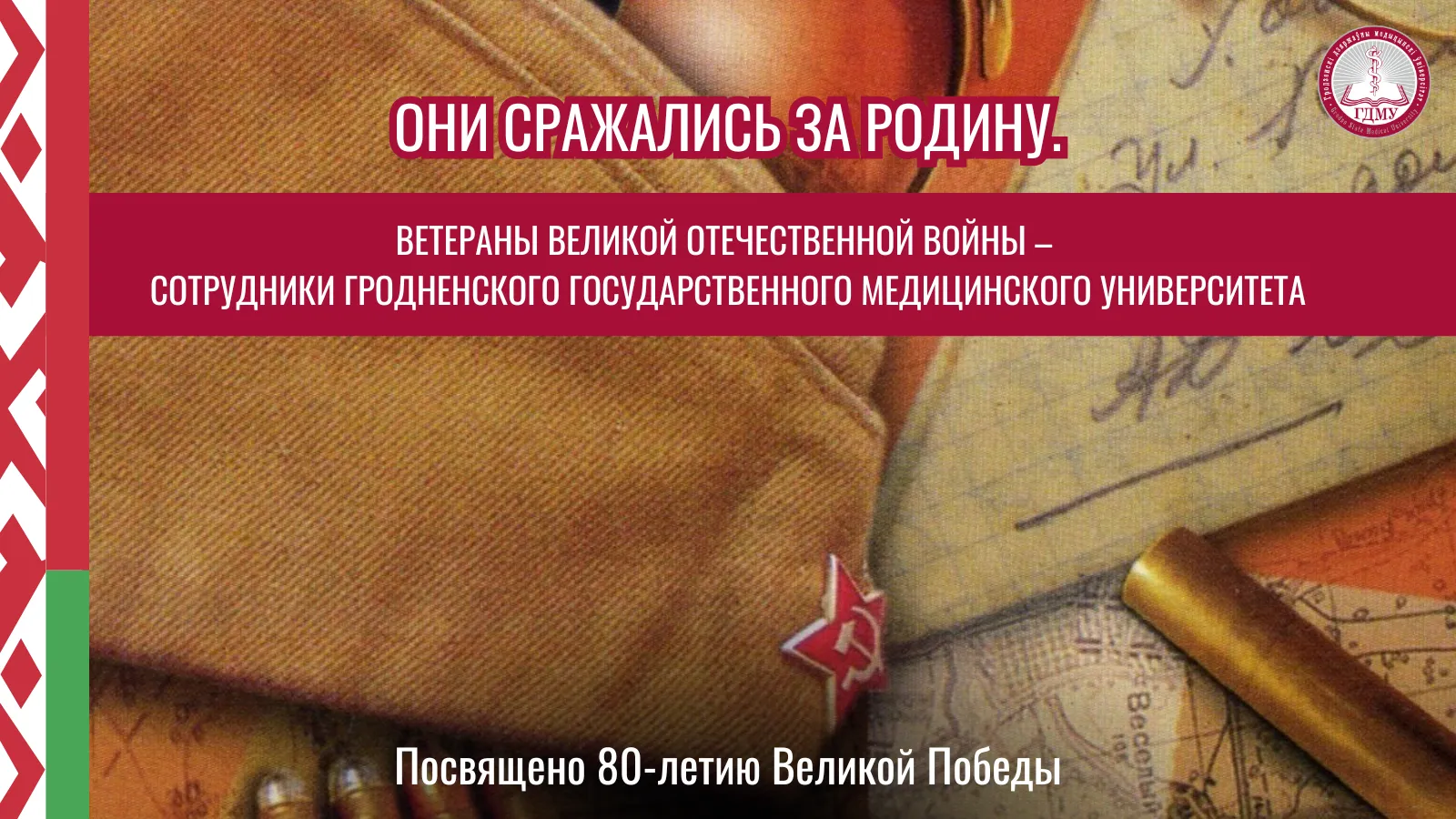 ОНИ СРАЖАЛИСЬ ЗА РОДИНУ. ВЕТЕРАНЫ ВЕЛИКОЙ ОТЕЧЕСТВЕННОЙ ВОЙНЫ – СОТРУДНИКИ ГрГМУ. Выпуск 10