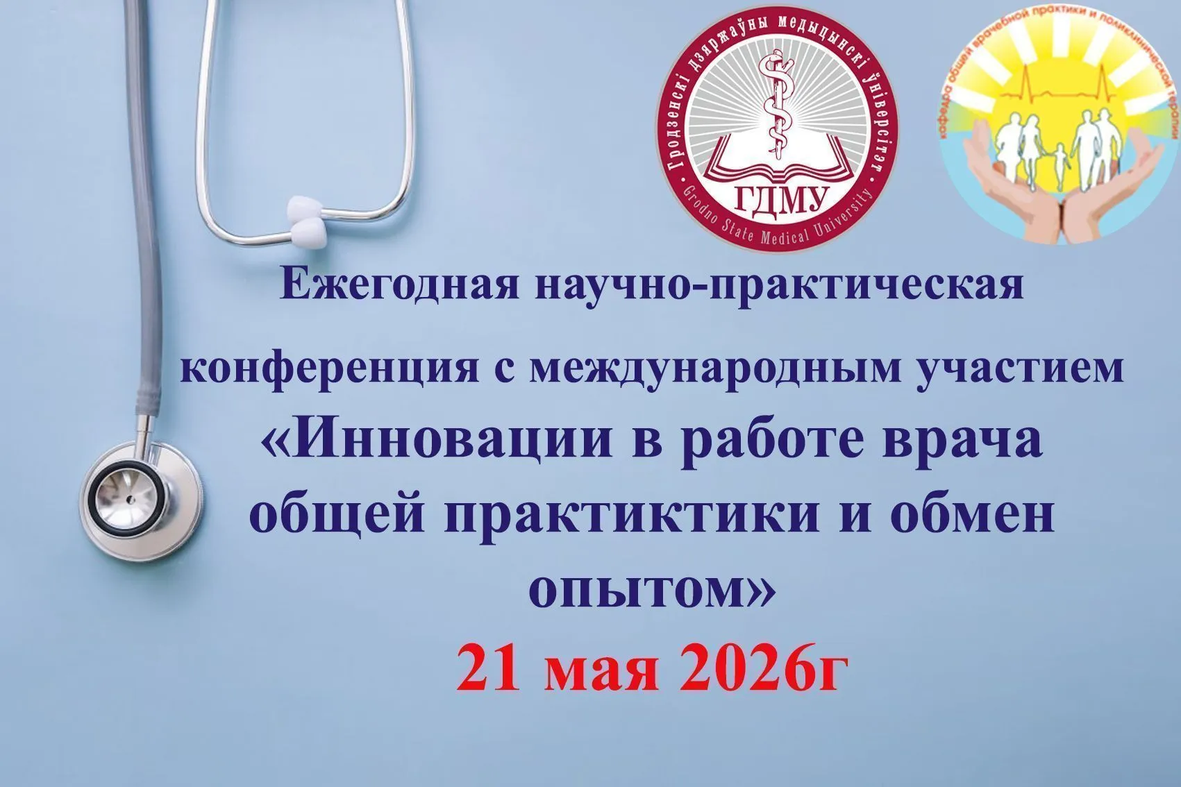 Научно-практическая конференция с международным участием «Инновации в работе врача общей практики и обмен опытом»