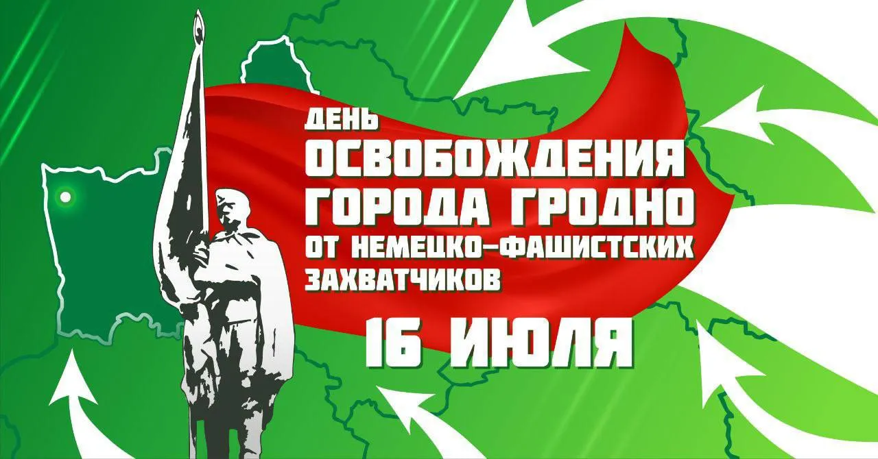 16 июля — День освобождения города Гродно!