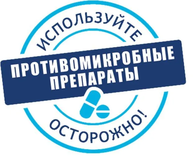Всемирная неделя повышения осведомленности о проблеме устойчивости к противомикробным препаратам