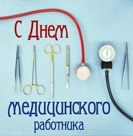 С Днем медицинского работника!