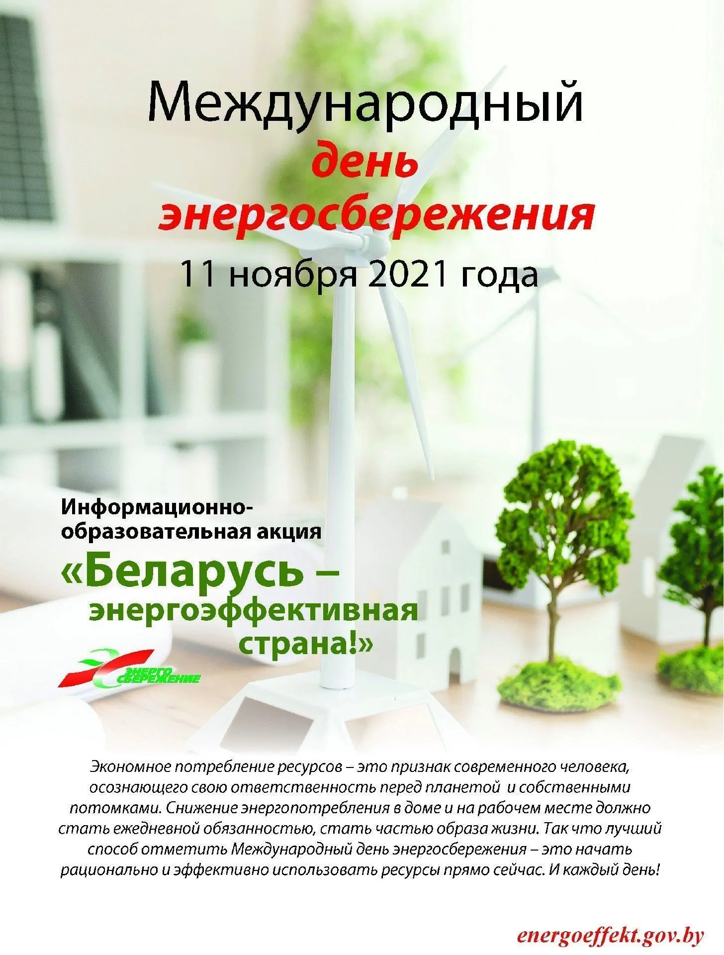 Международный день энергоэффективности