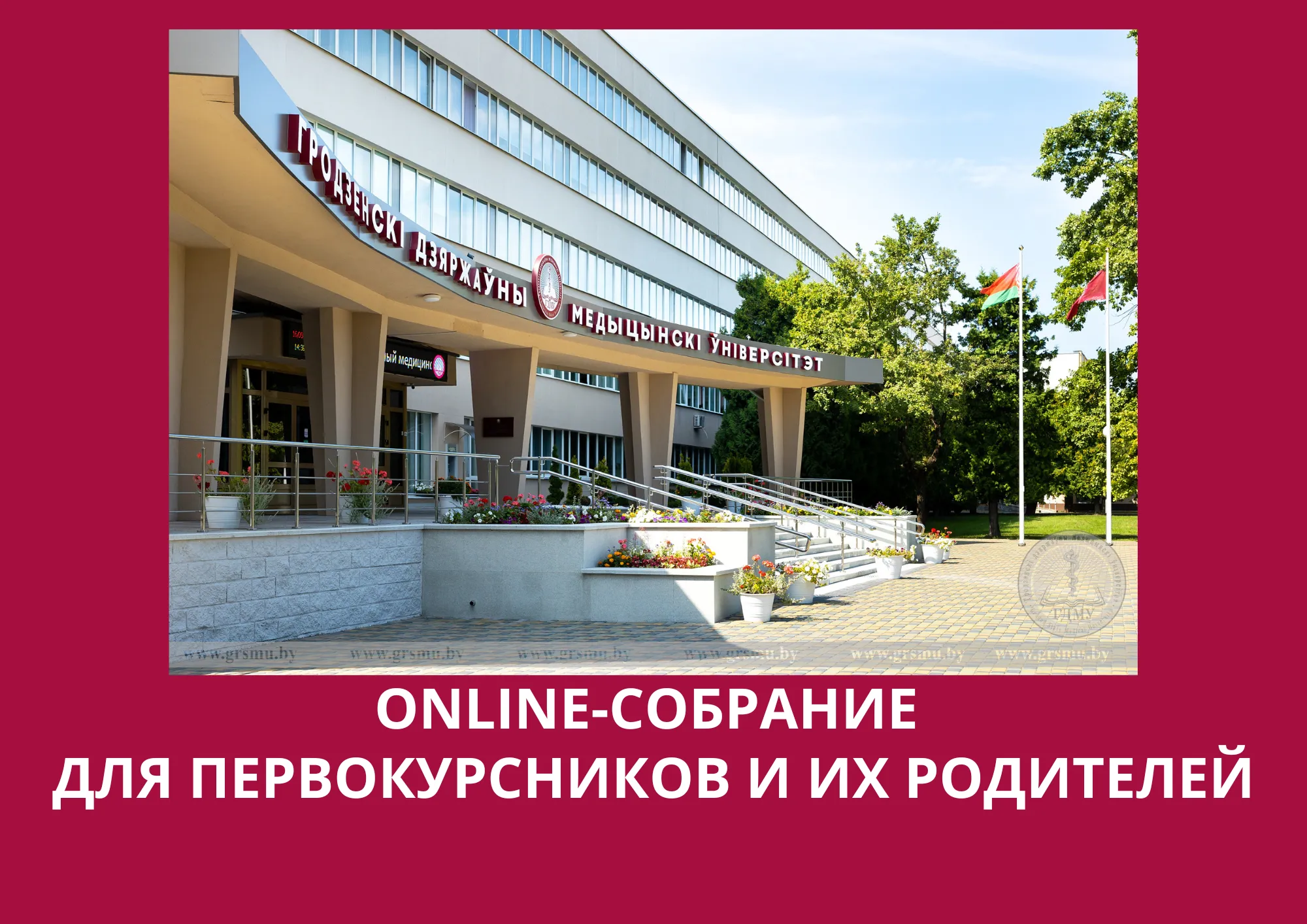 Внимание! Онлайн-собрание для первокурсников и родителей!
