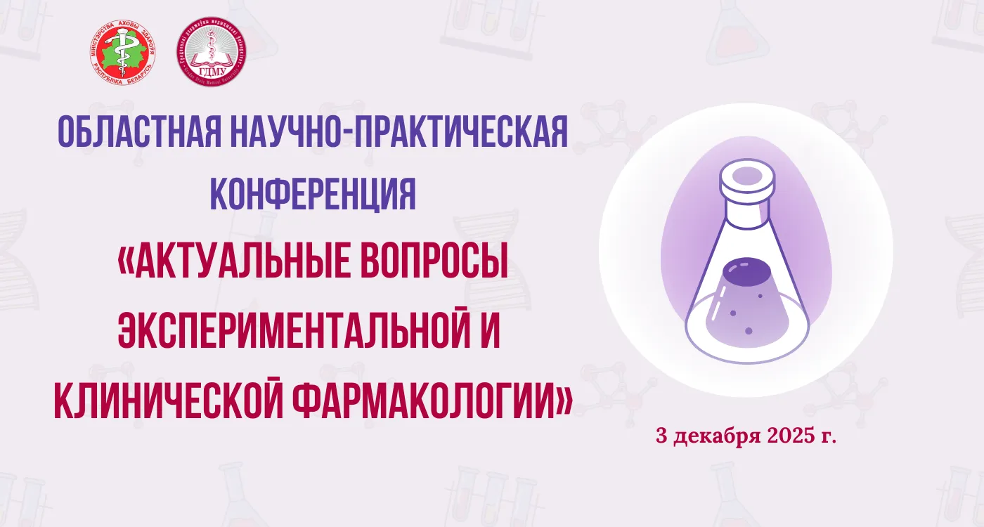 Областная научно-практическая конференция «Актуальные вопросы экспериментальной и клинической фармакологии»