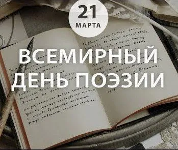 "Катарсіс" поздравляет с Всемирным днем поэзии!