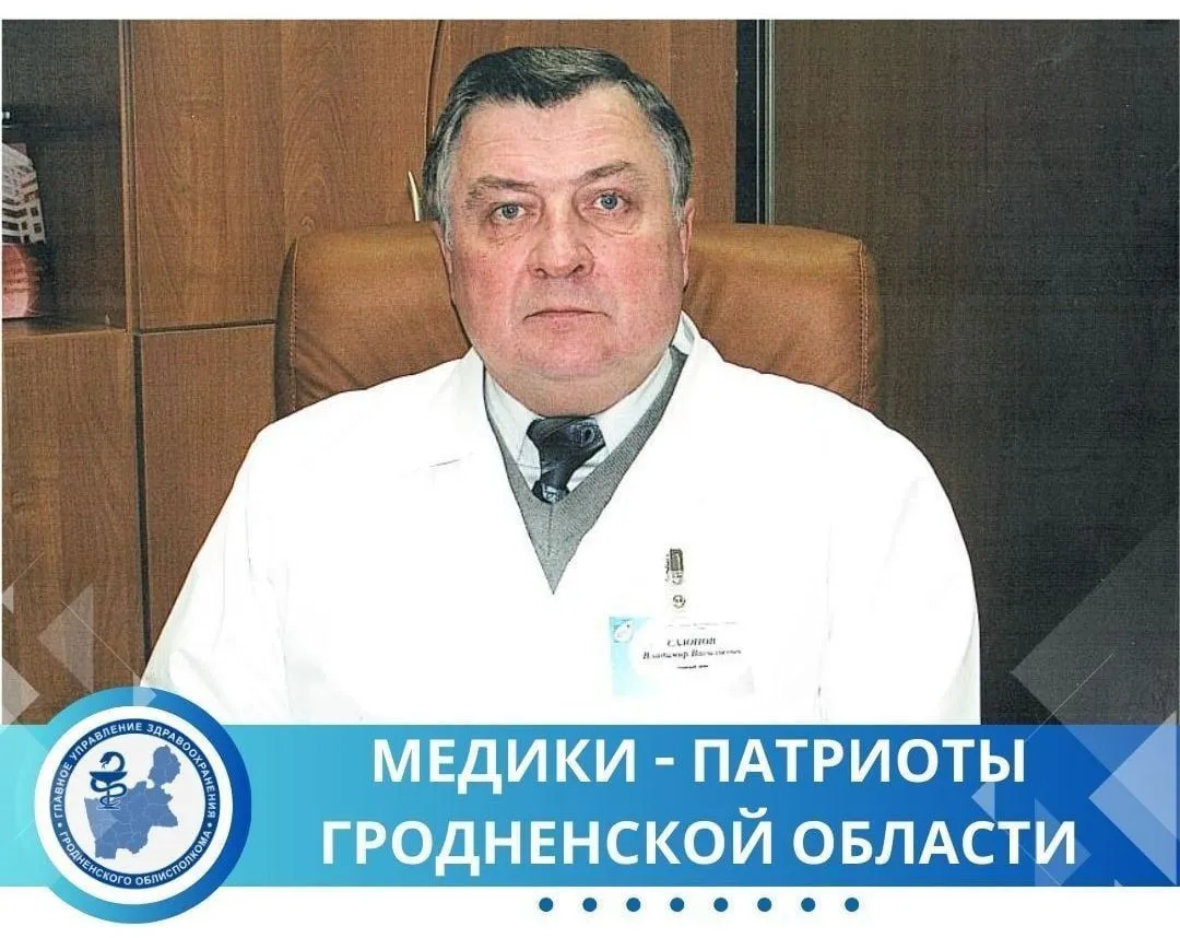 Медики-патриоты Гродненской области. Владимир Васильевич Сазонов