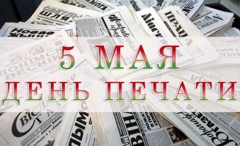 5 мая - День печати в Беларуси