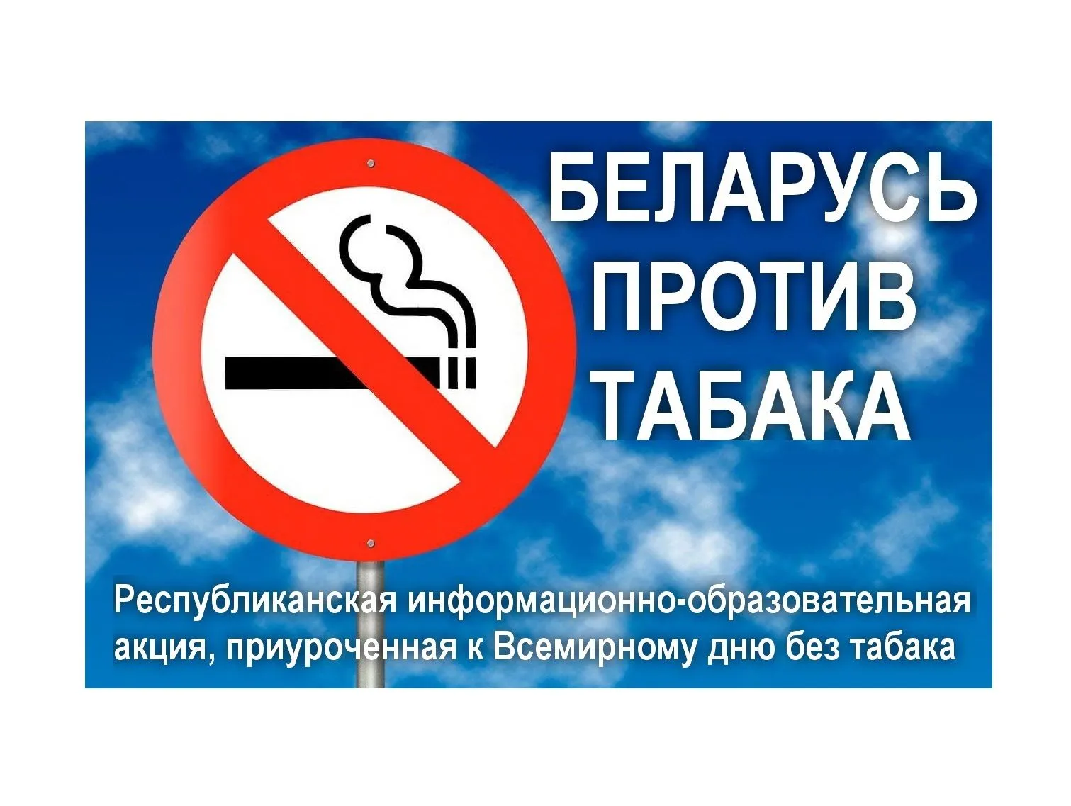 БЕЛАРУСЬ ПРОТИВ ТАБАКА