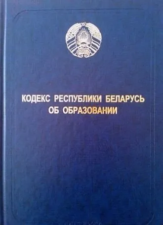 Об изменении Кодекса Республики Беларусь об образовании