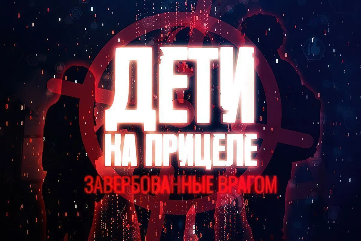ВТОРОЙ фильм-расследование "ДЕТИ НА ПРИЦЕЛЕ: ЗАВЕРБОВАННЫЕ ВРАГОМ"