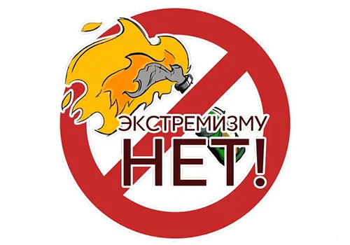 СКАЖИ ЭКСТРЕМИЗМУ НЕТ!