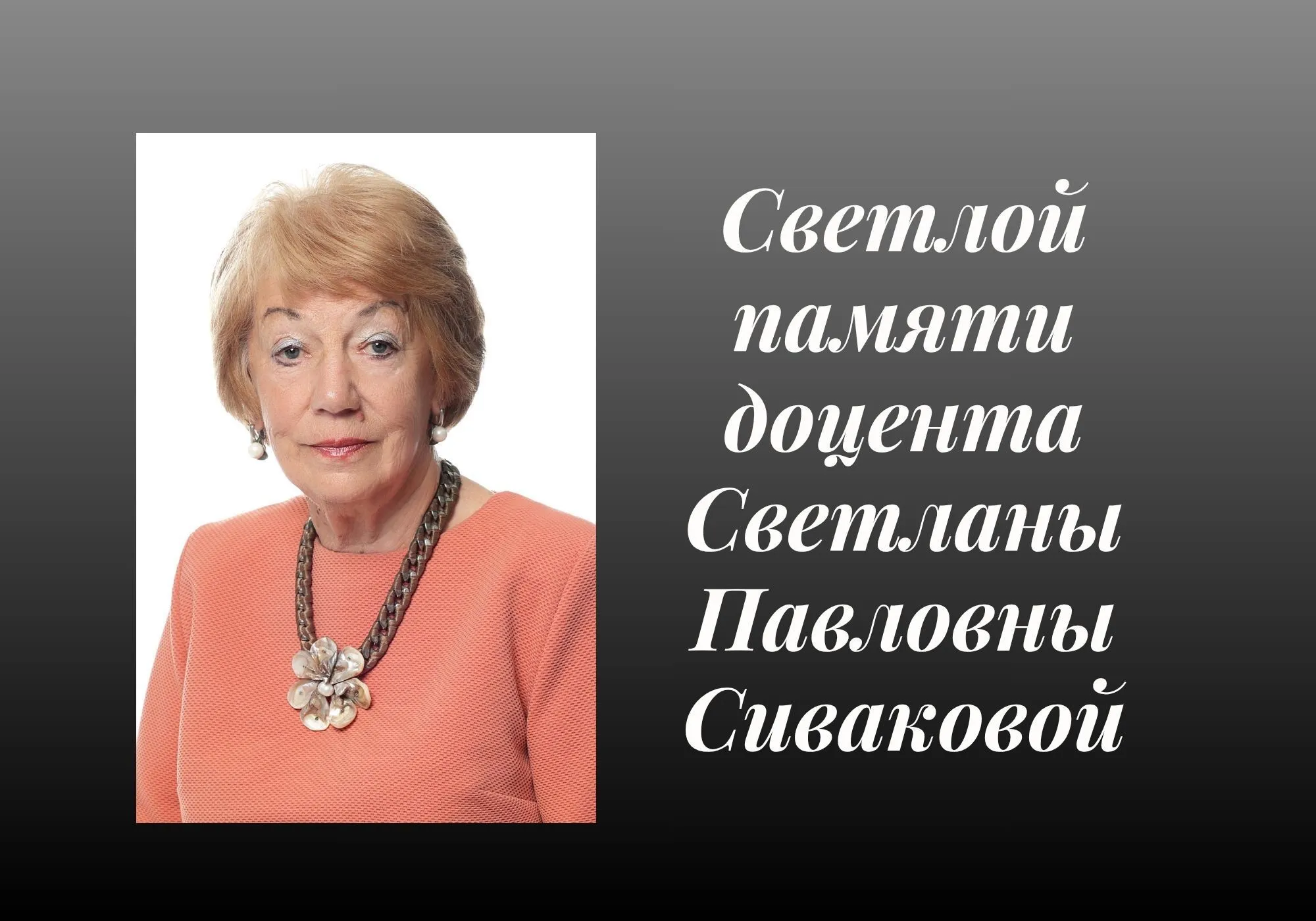 Светлая память о Светлане Павловне Сиваковой, доценте кафедры гигиены и эпидемиологии