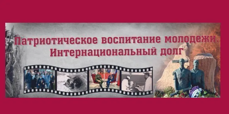«ПАТРИОТИЧЕСКОЕ  ВОСПИТАНИЕ МОЛОДЕЖИ. ИНТЕРНАЦИОНАЛЬНЫЙ ДОЛГ». Сборник статей