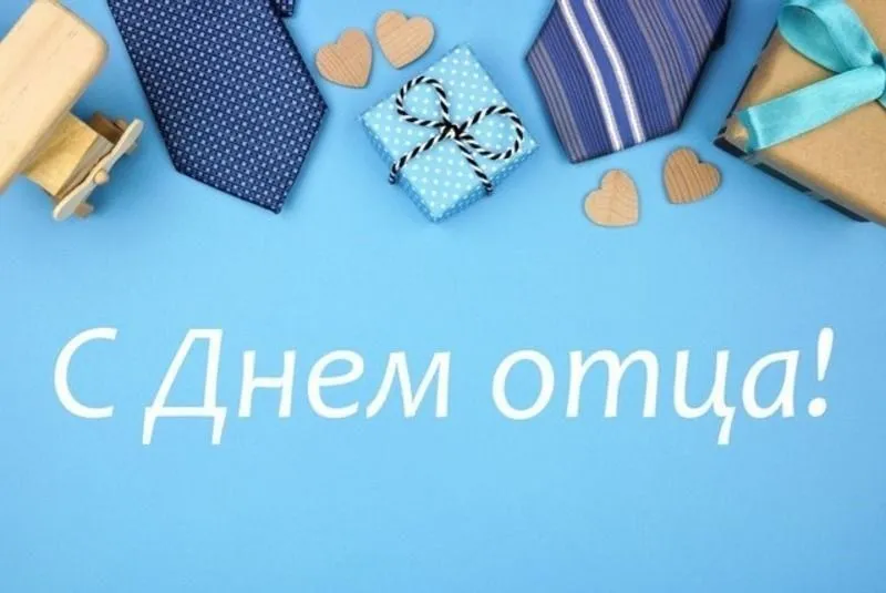 Поздравление с Днем отца!