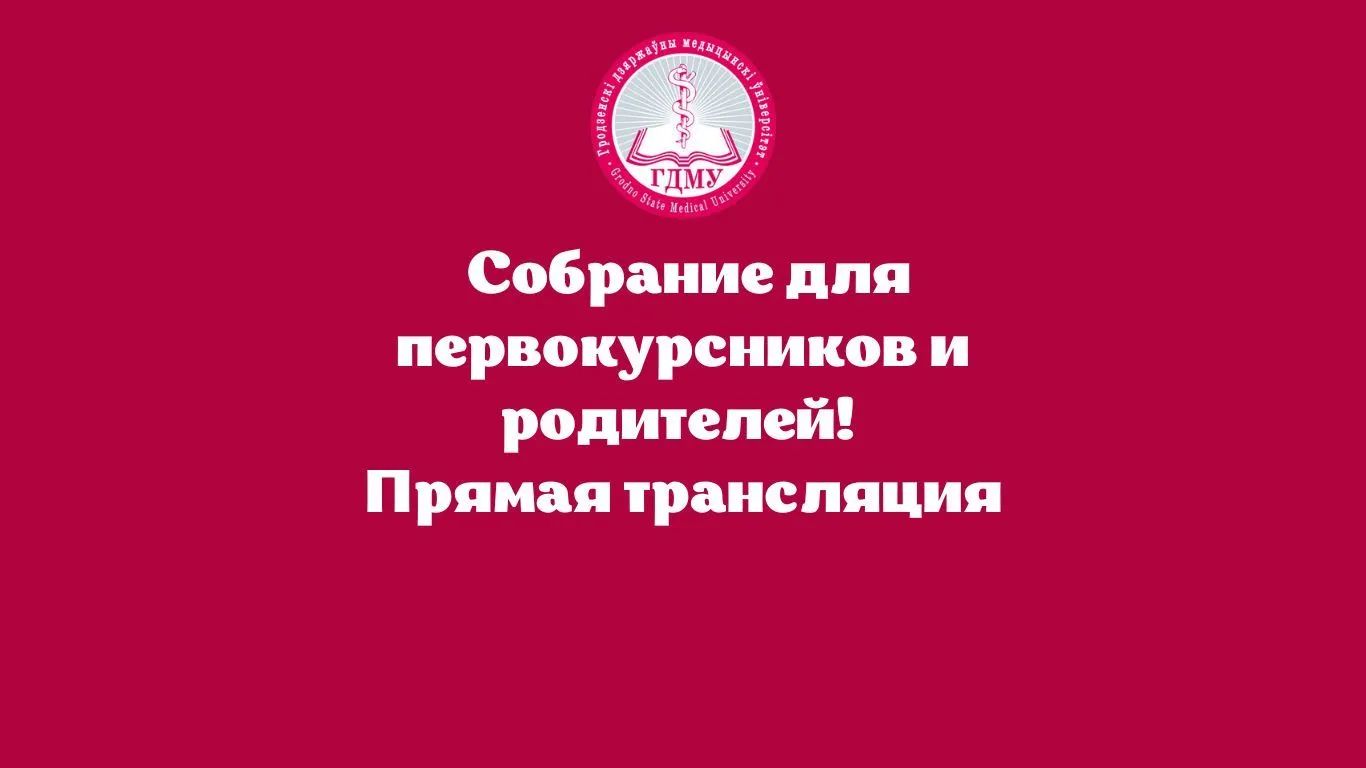 Собрание для первокурсников и родителей! Прямая трансляция