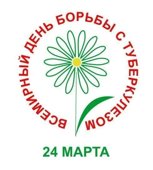 С праздником, фтизиатры!