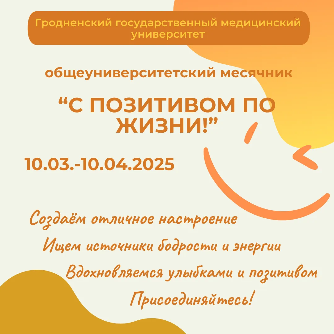 В ГрГМУ стартует общеуниверситетский месячник «С ПОЗИТИВОМ ПО ЖИЗНИ!»