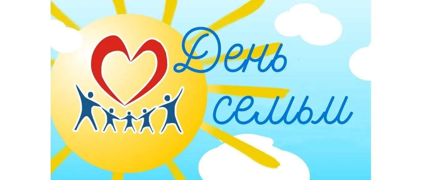 15 мая – Международный день семьи