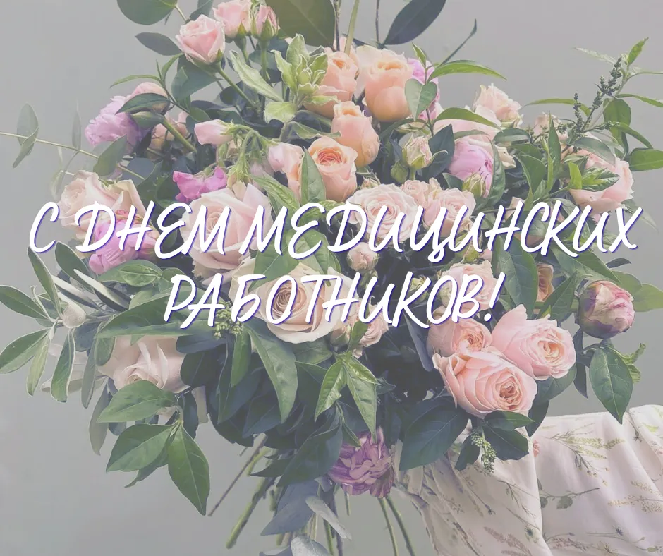Поздравление от профсоюзного комитета с Днем медицинских работников!
