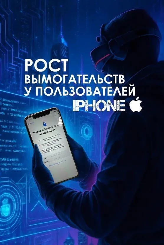 Киберпреступления на устройствах марки Apple