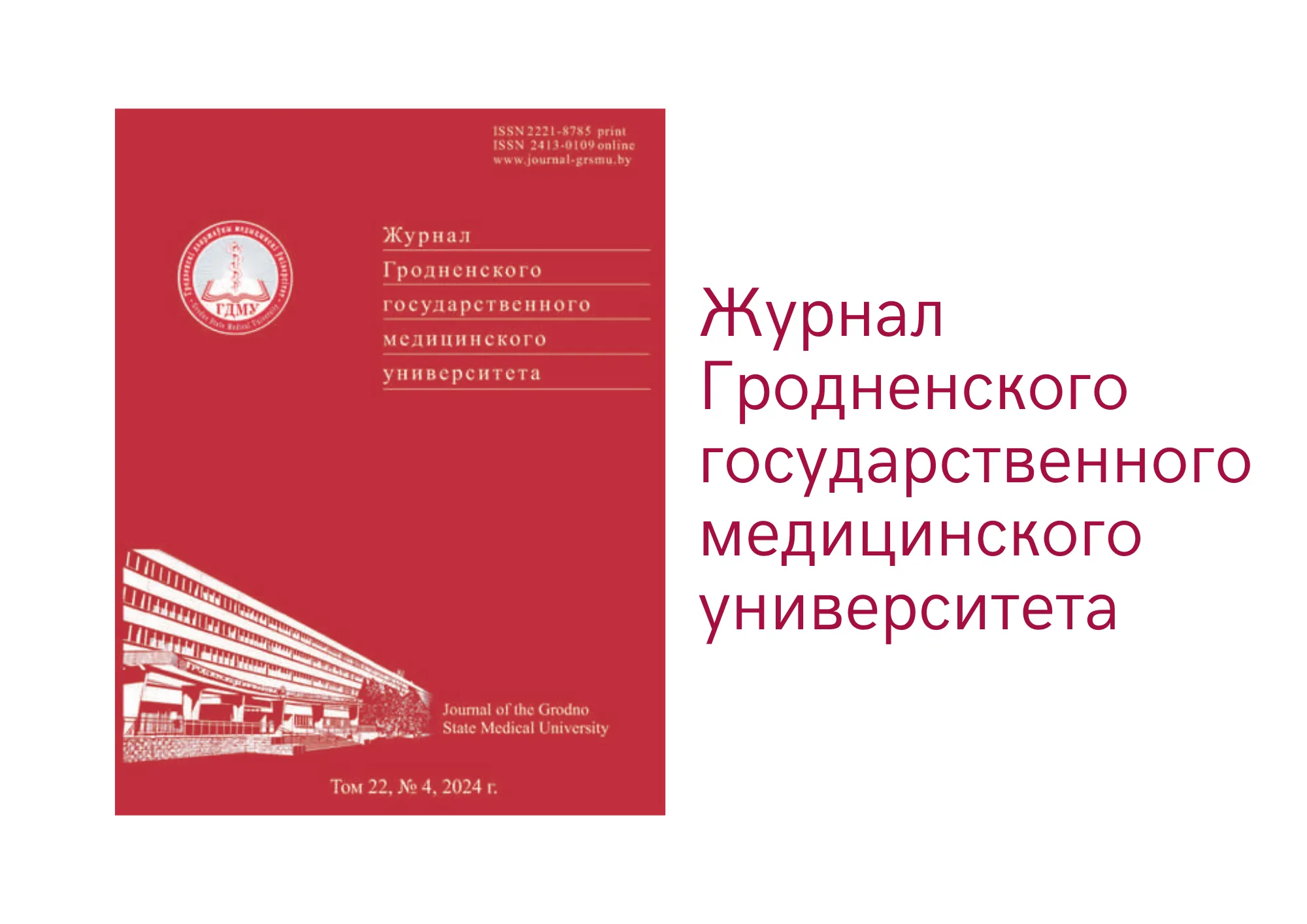 Вышел номер научно-практического журнала «Журнал Гродненского государственного медицинского университета»
