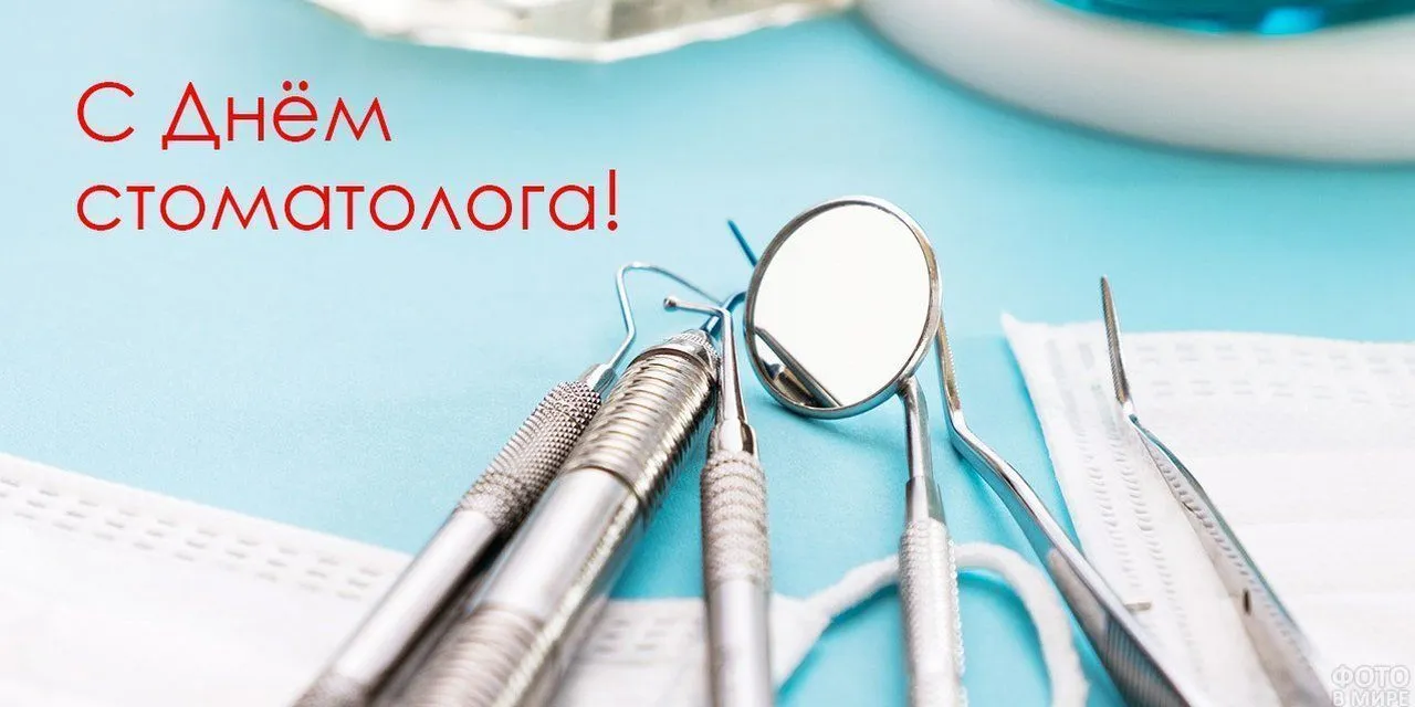 9 февраля – Международный день стоматолога