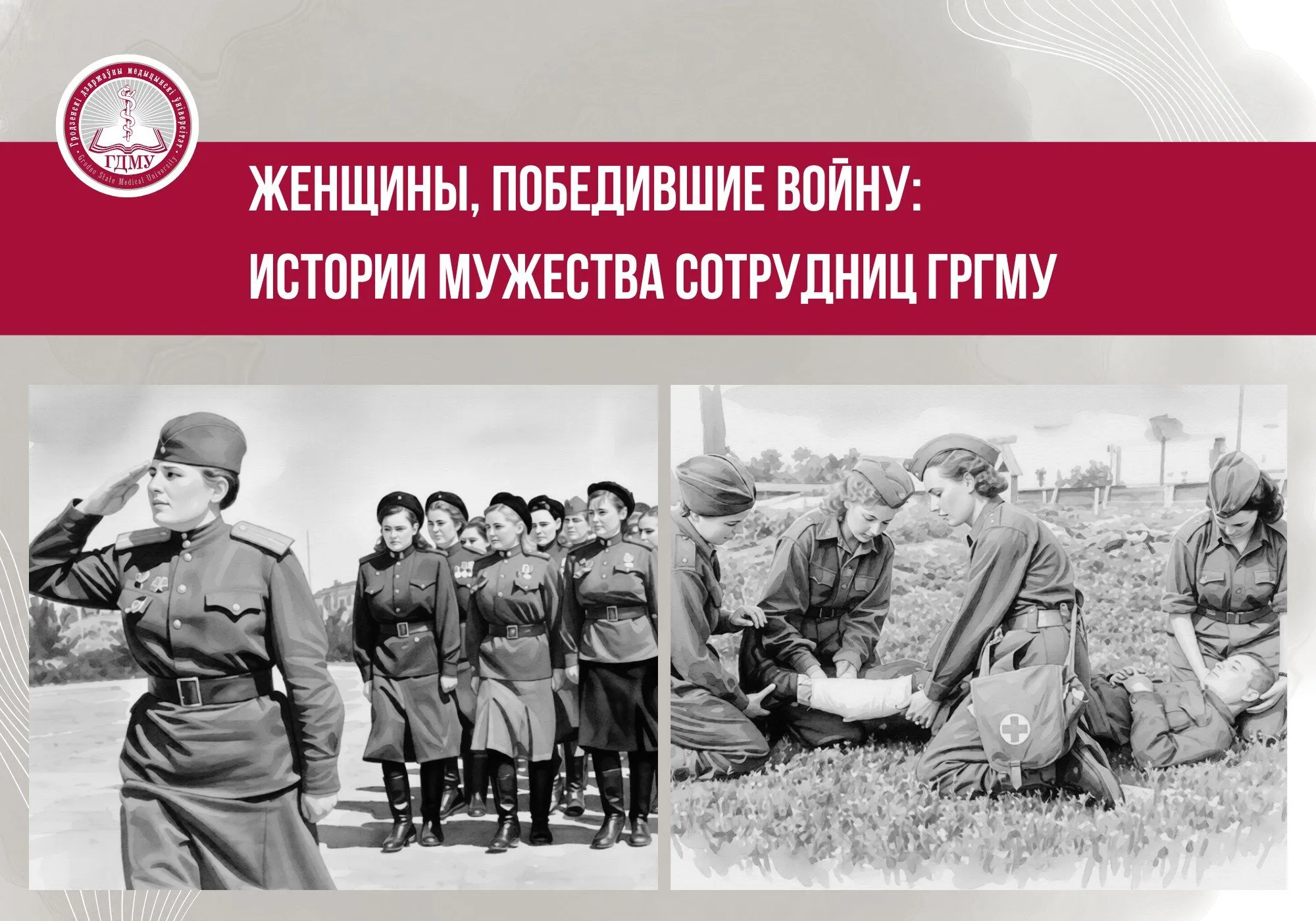 Женщины, победившие войну: истории мужества сотрудниц ГрГМУ. Выпуск 1