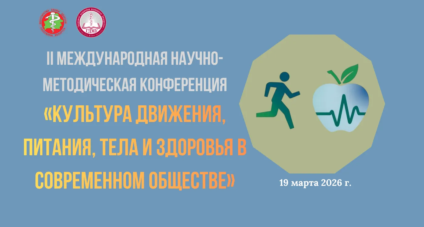 II Международная научно-методическая конференция «Культура движения, питания, тела и здоровья в современном обществе»