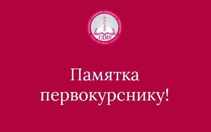 Памятка первокурснику!