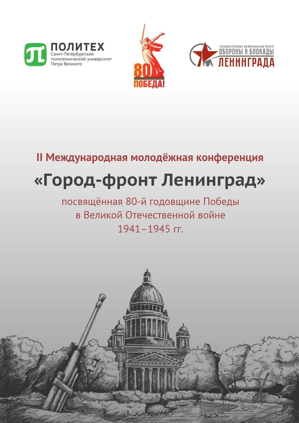 Студентка ГрГМУ приняла участие во II международной молодежной конференции «Город-фронт Ленинград», посвященной 80-й годовщине Победы в Великой отечественной войне
