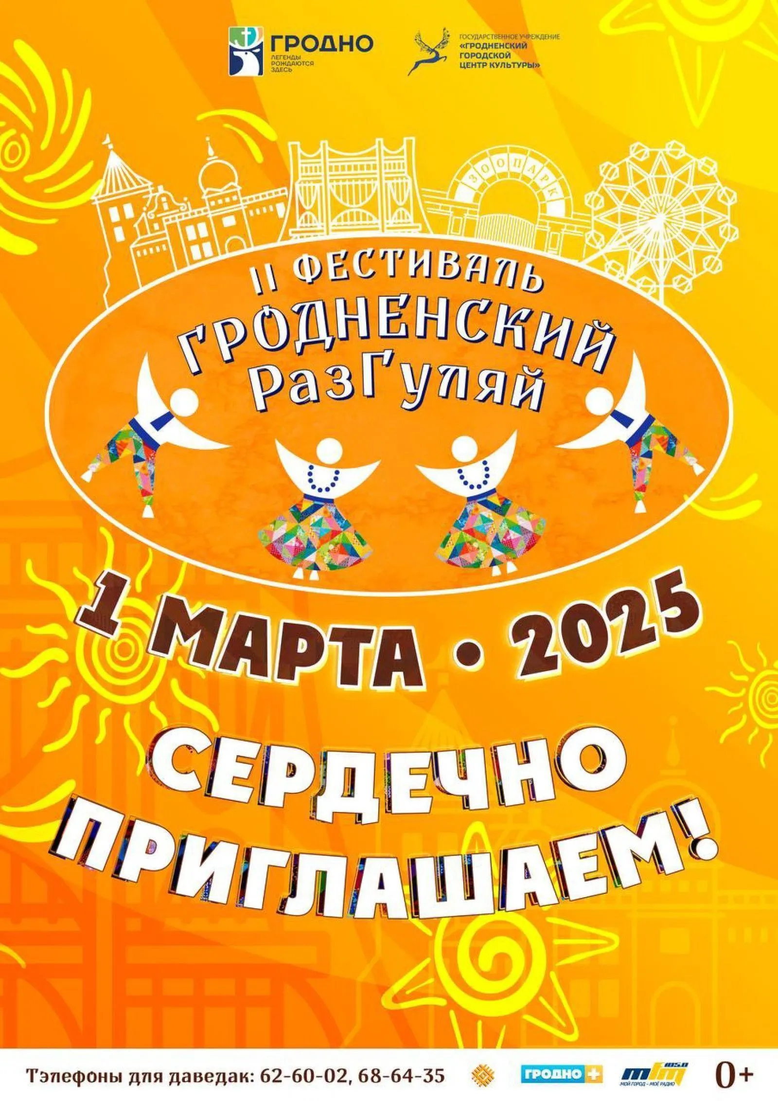 «Гродненский РазГуляй»: программа мероприятий