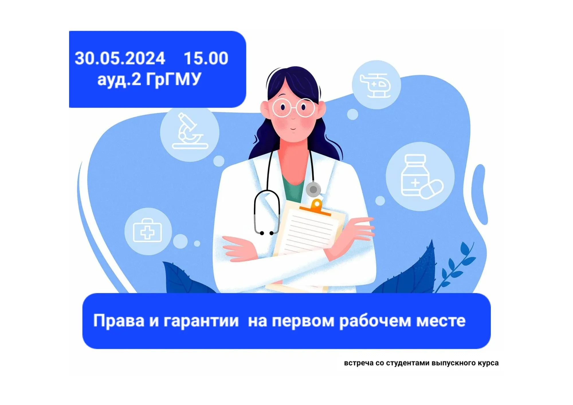 Информационная встреча для выпускников-2024