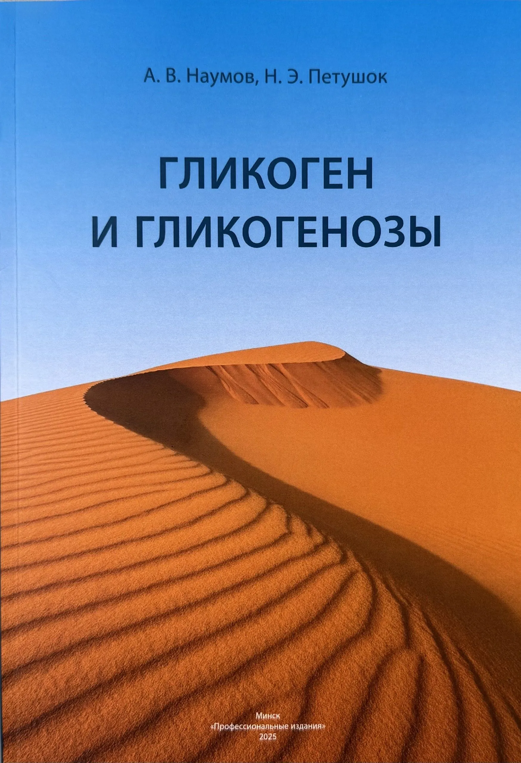 Кафедра биологической химии сообщает об издании монографии А.В.Наумова и Н.Э.Петушок «Гликоген и гликогенозы»
