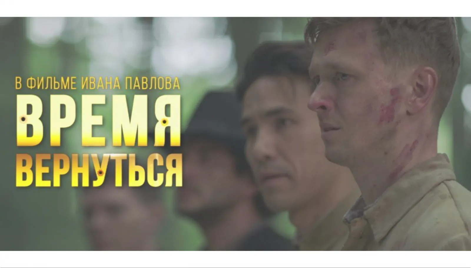 «Время вернуться»: исторический контекст премьеры