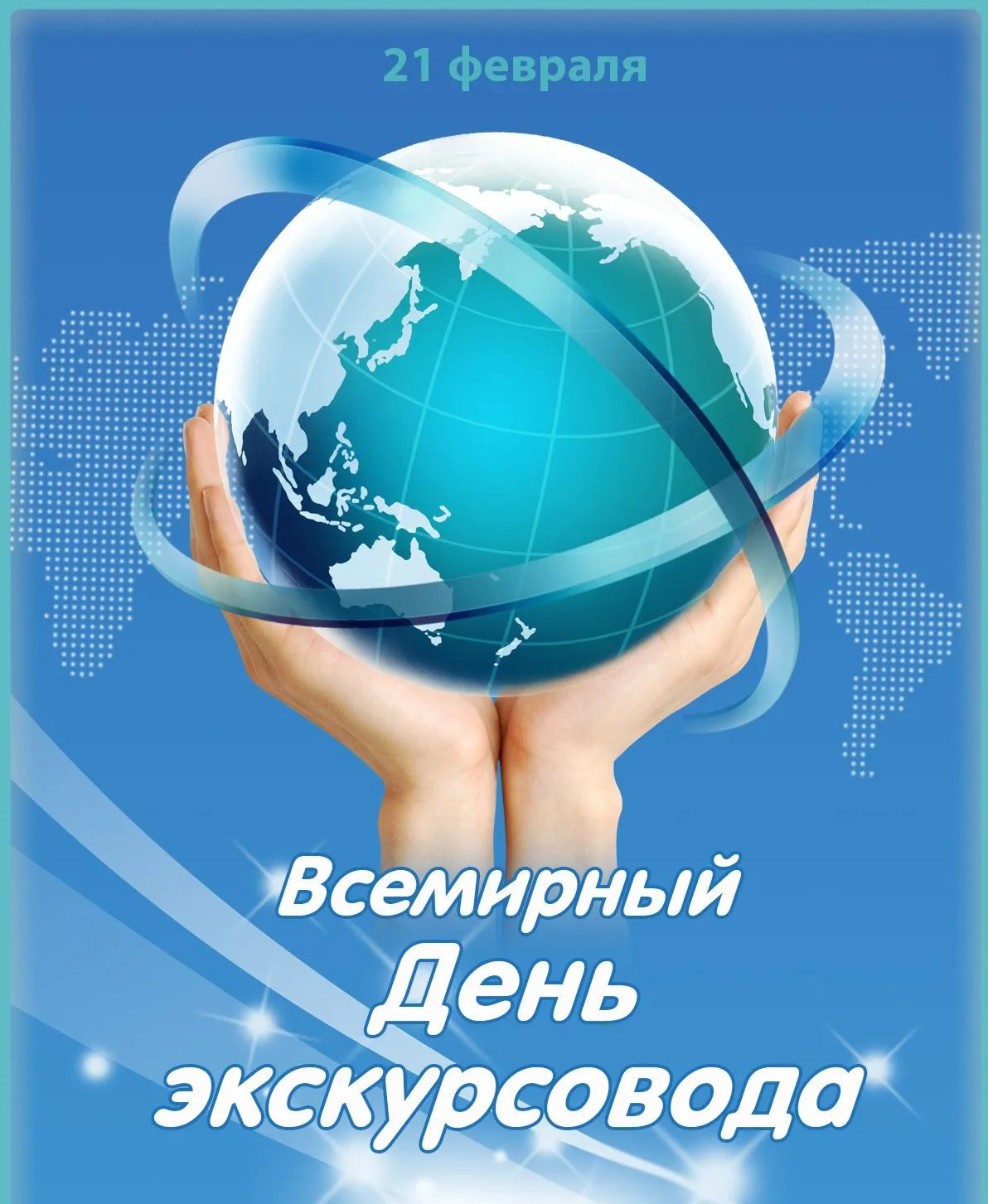 Всемирный день экскурсовода