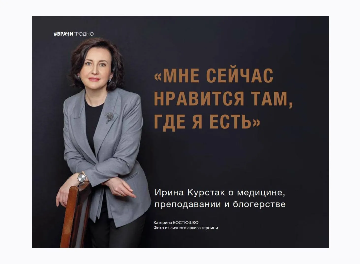 Интервью журнала «Гродно» с проректором по идеологической и воспитательной работе Ириной Андреевной Курстак