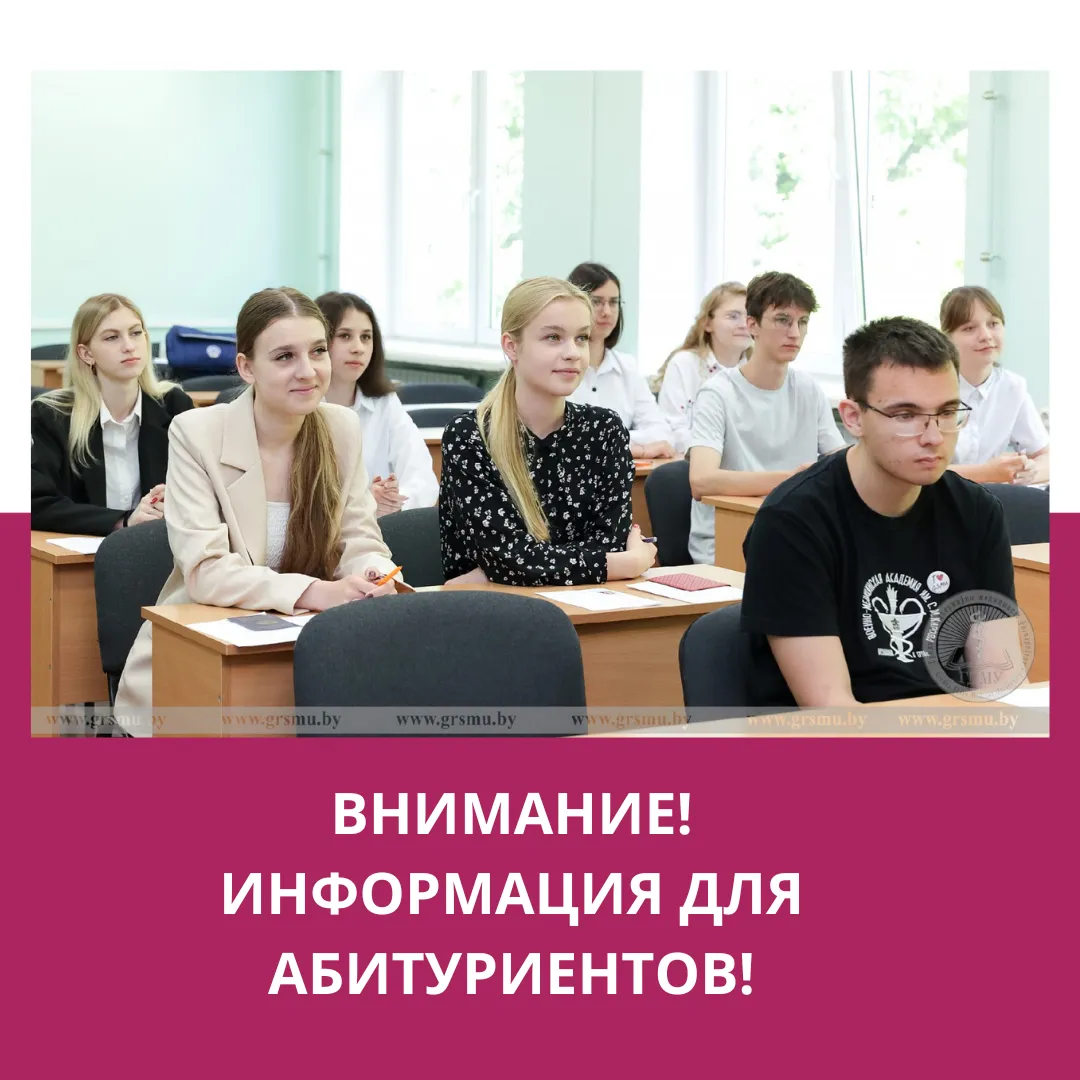 Внимание! Информация для абитуриентов!