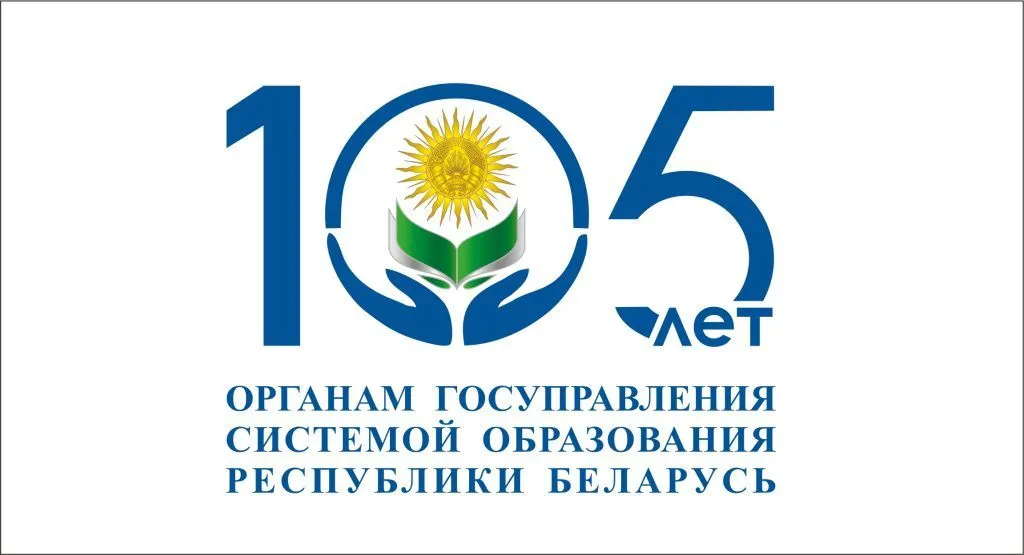 105 лет органам государственного управления системой образования Республики Беларусь