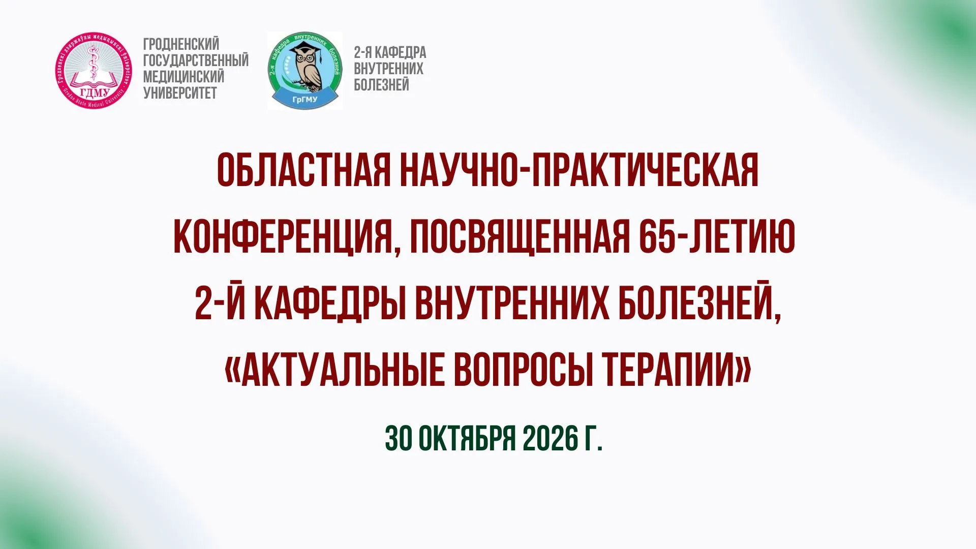Областная научно-практическая конференция «Актуальные вопросы терапии»