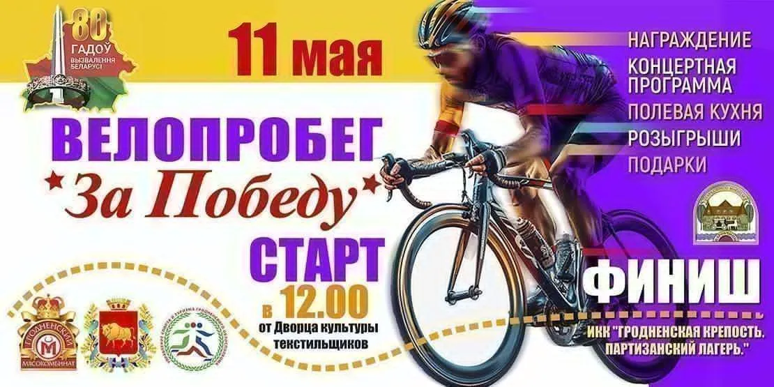 Велопробег «За Победу!»