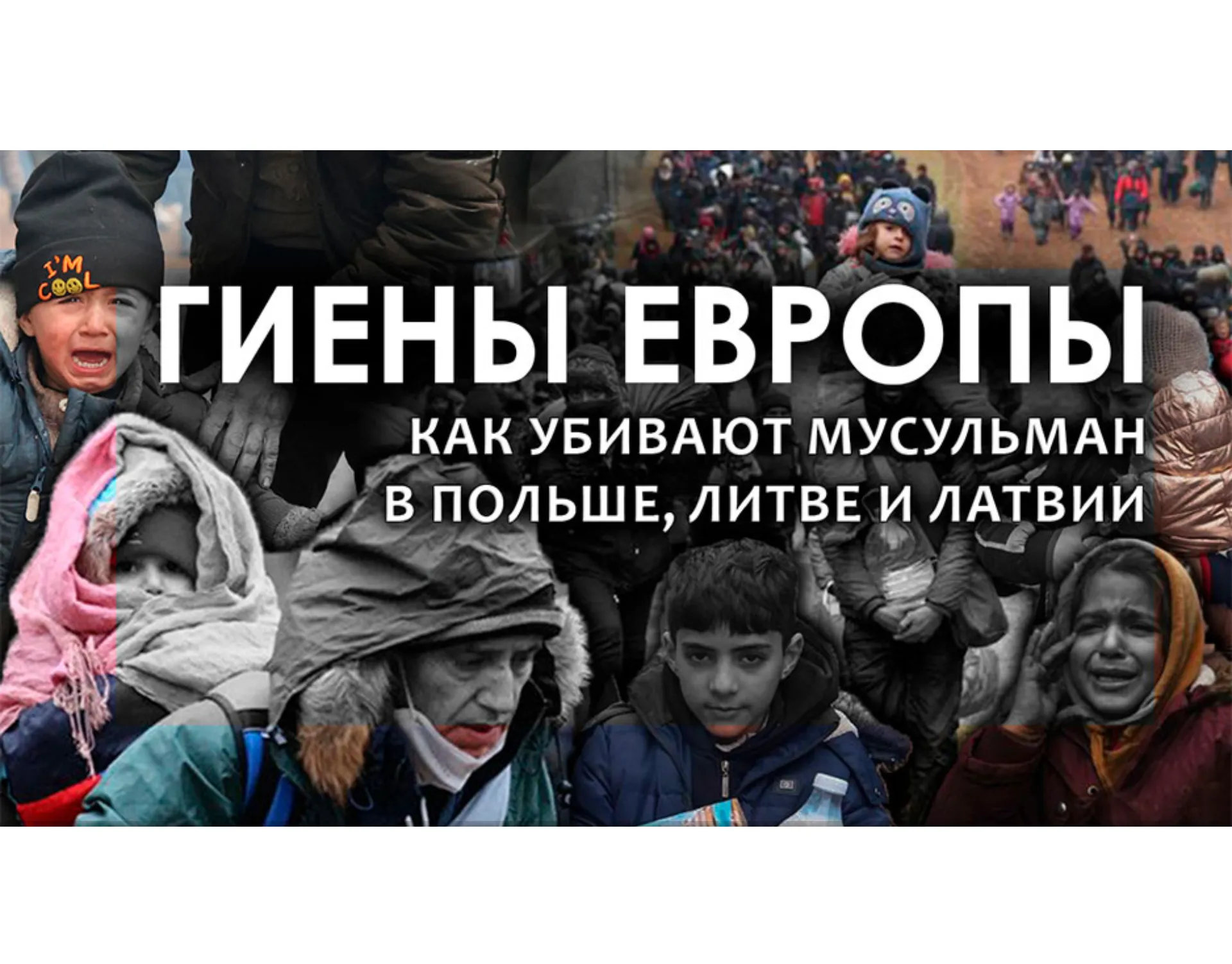 Гиены Европы! Как убивают мусульман в Польше, Литве и Латвии?