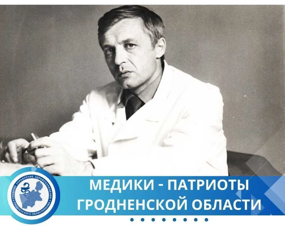 Медики-патриоты Гродненской области. Владимир Владимирович Гончаров