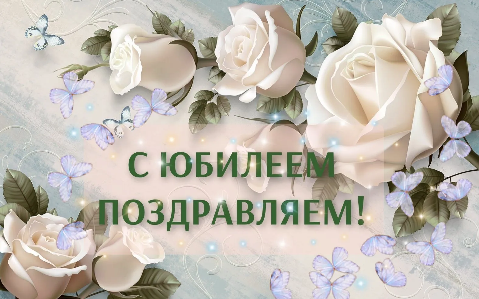 ПОЗДРАВЛЯЕМ ЮБИЛЯРОВ ИЮНЯ