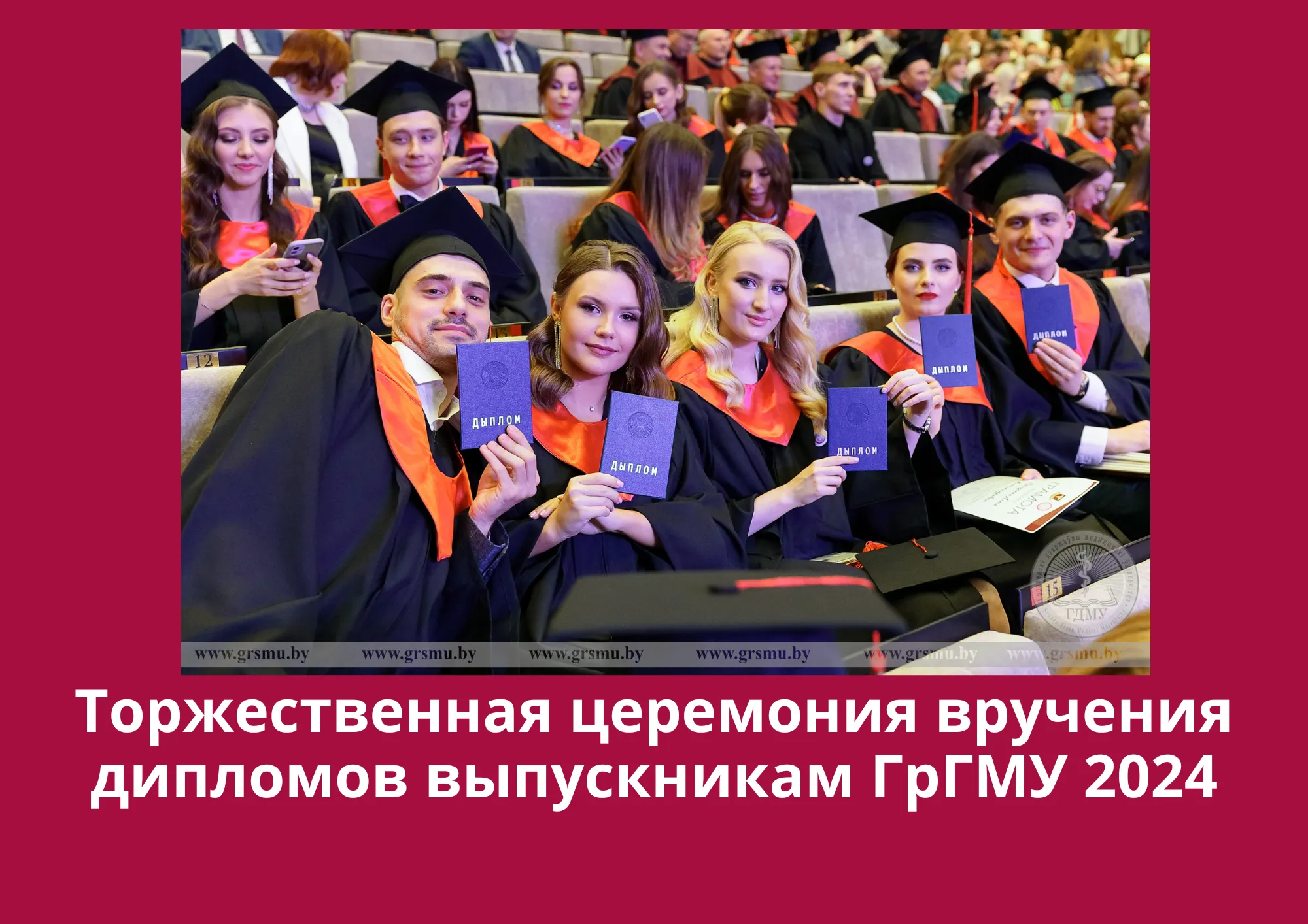 Торжественная церемония вручения дипломов выпускникам ГрГМУ 2024. Прямая трансляция