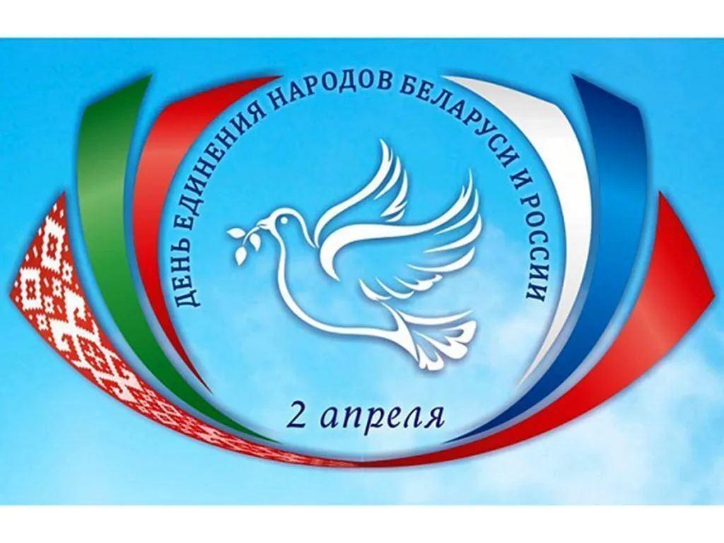 2 апреля – День единения народов Беларуси и России