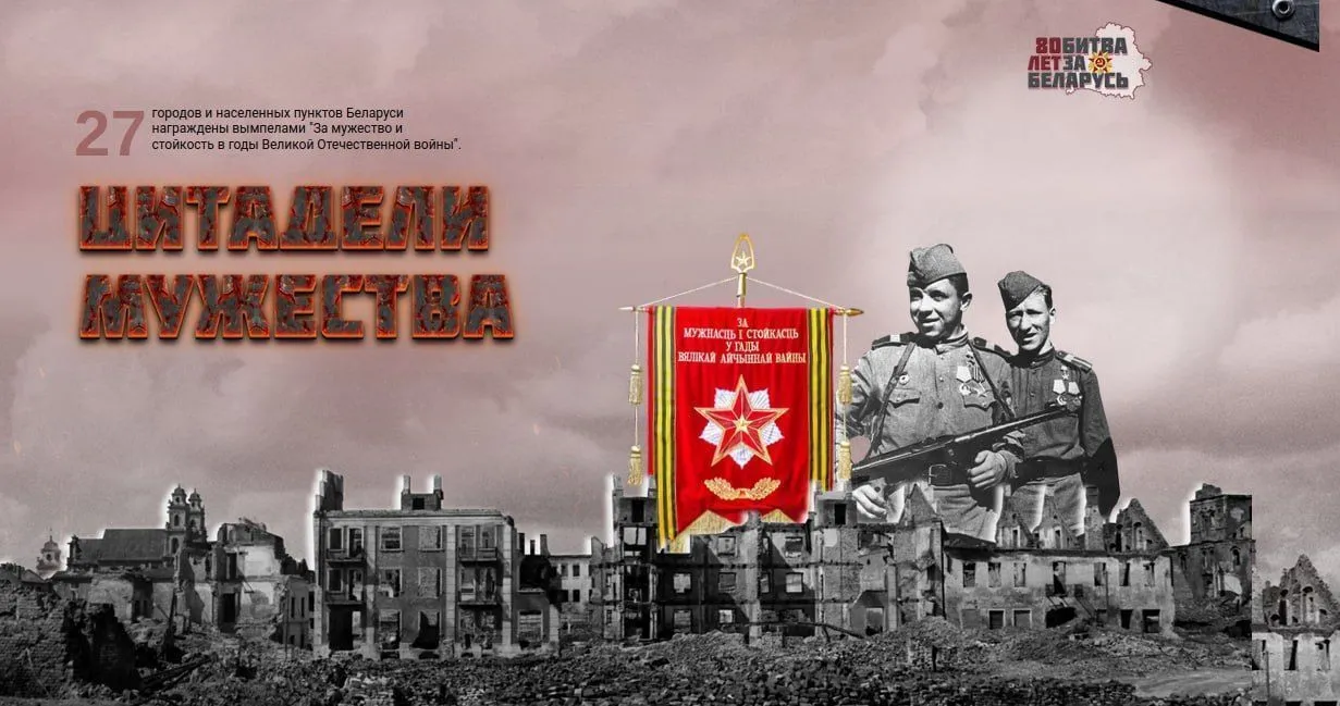 "Цитадели мужества". БелТА начинает проект о 27 населенных пунктах, истории о защите которых поражают храбростью