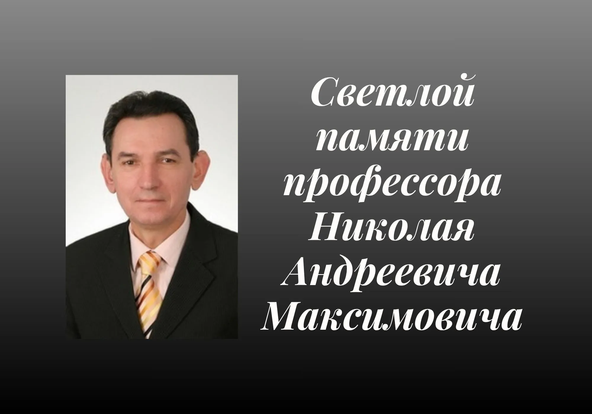 Светлой памяти профессора, доктора медицинских наук Максимовича Николая Андреевича