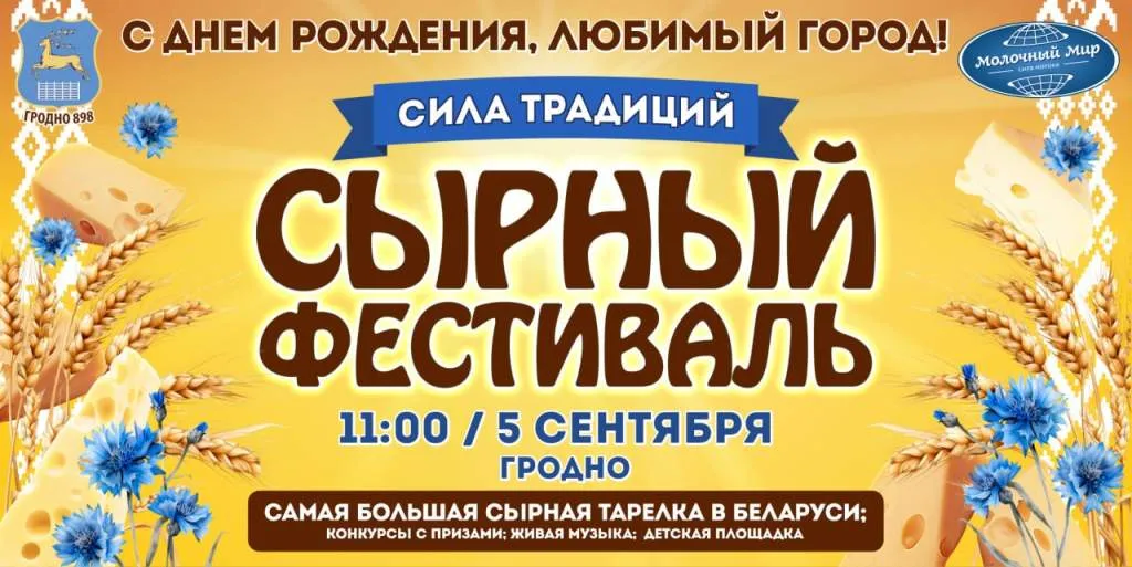 Сырный фестиваль пройдет в Гродно в День города