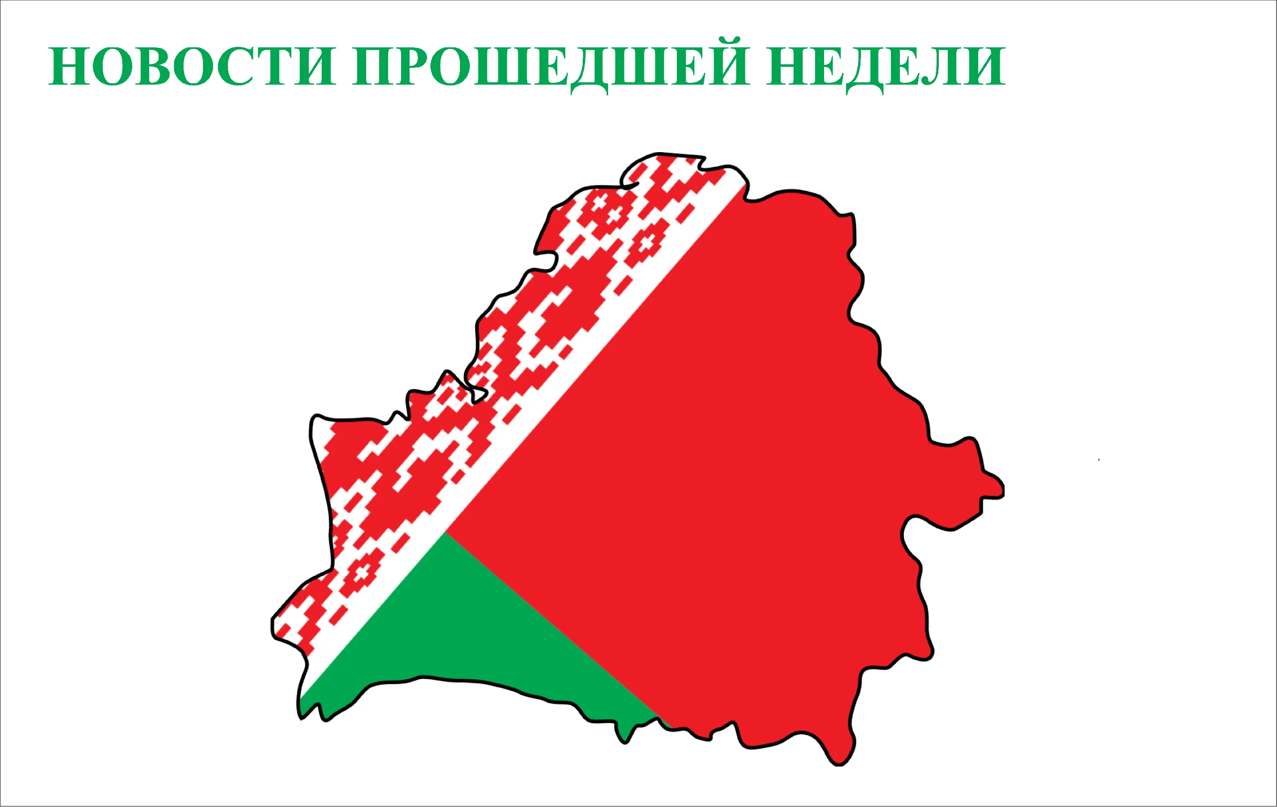 НОВОСТИ ПРОШЕДШЕЙ НЕДЕЛИ